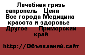 Лечебная грязь сапропель › Цена ­ 600 - Все города Медицина, красота и здоровье » Другое   . Приморский край